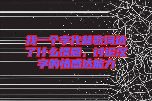 找一個(gè)字代替歌詞達(dá)了什么情感，討論漢字的情感達(dá)能力