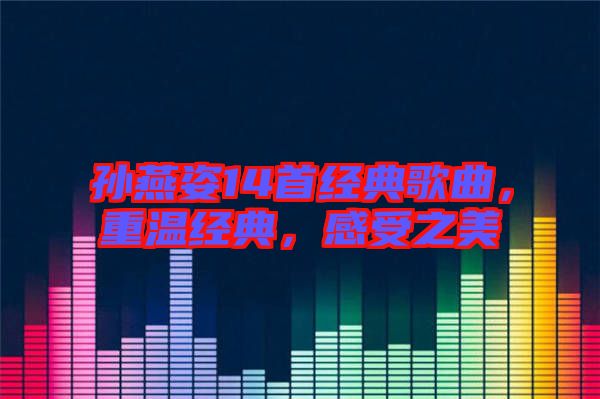 孫燕姿14首經(jīng)典歌曲，重溫經(jīng)典，感受之美