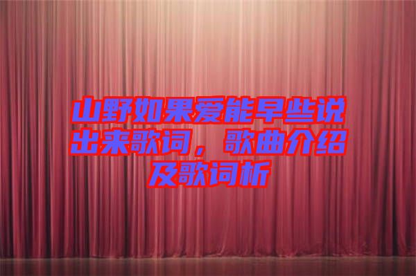 山野如果愛(ài)能早些說(shuō)出來(lái)歌詞，歌曲介紹及歌詞析