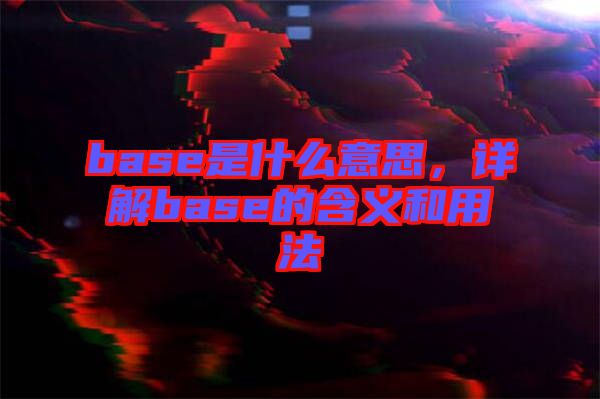 base是什么意思，詳解base的含義和用法