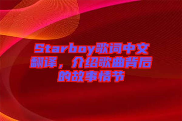 Starboy歌詞中文翻譯，介紹歌曲背后的故事情節(jié)