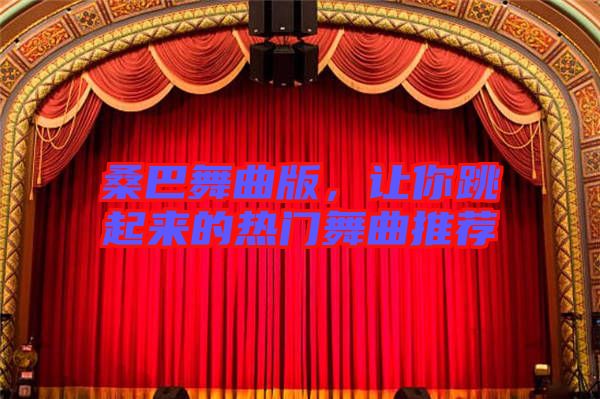 桑巴舞曲版，讓你跳起來(lái)的熱門舞曲推薦