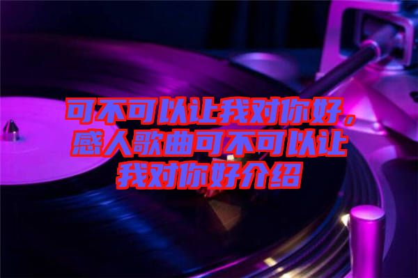 可不可以讓我對你好，感人歌曲可不可以讓我對你好介紹
