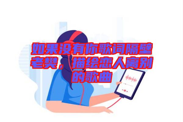 如果沒有你歌詞隔壁老樊，描繪戀人離別的歌曲