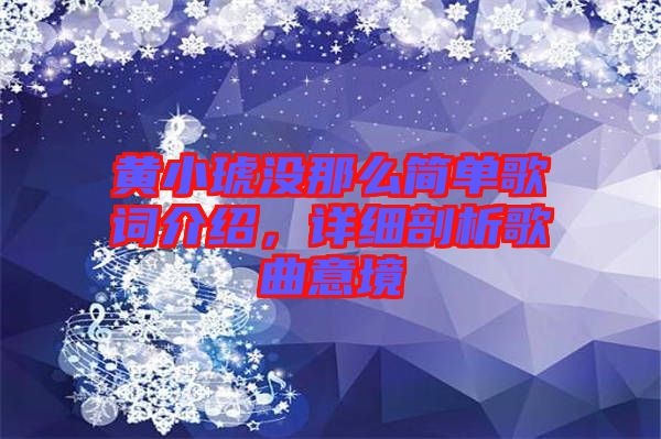 黃小琥沒(méi)那么簡(jiǎn)單歌詞介紹，詳細(xì)剖析歌曲意境