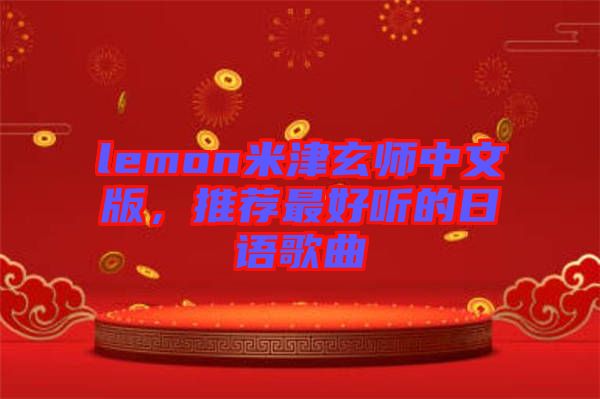 lemon米津玄師中文版，推薦最好聽的日語歌曲