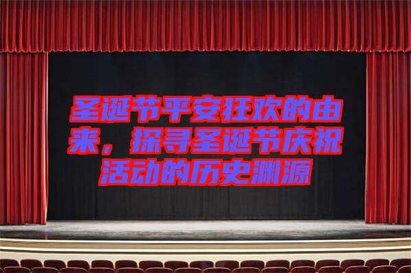圣誕節(jié)平安狂歡的由來，探尋圣誕節(jié)慶?；顒拥臍v史淵源