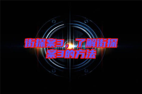 街探案3，了解街探案3的方法
