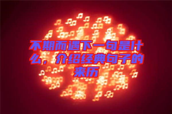 不期而遇下一句是什么，介紹經(jīng)典句子的來歷