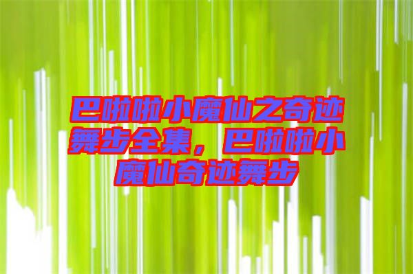 巴啦啦小魔仙之奇跡舞步全集，巴啦啦小魔仙奇跡舞步