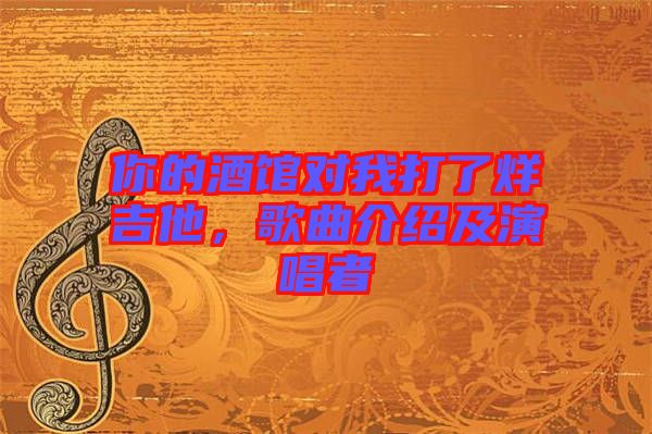 你的酒館對我打了烊吉他，歌曲介紹及演唱者