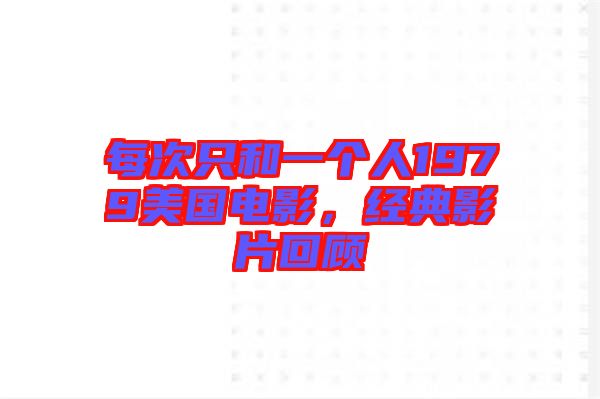每次只和一個(gè)人1979美國(guó)電影，經(jīng)典影片回顧