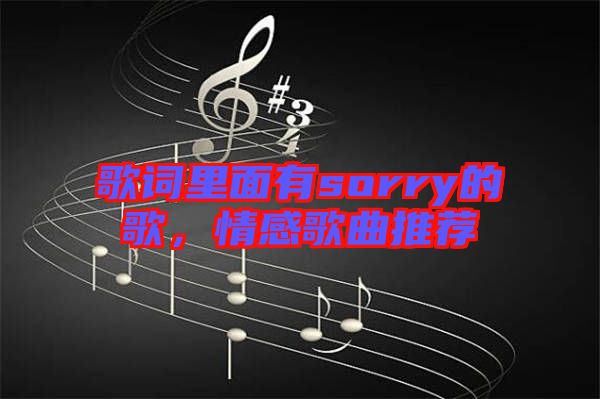 歌詞里面有sorry的歌，情感歌曲推薦