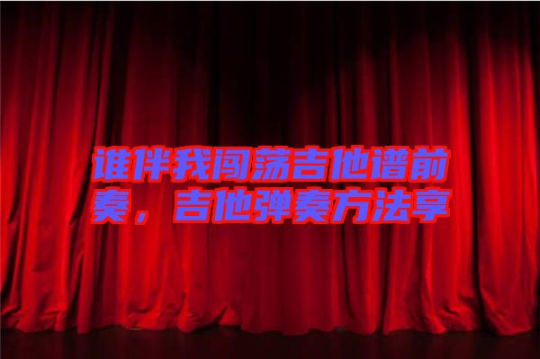誰(shuí)伴我闖蕩吉他譜前奏，吉他彈奏方法享