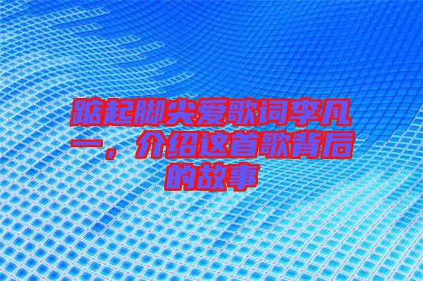 踮起腳尖愛歌詞李凡一，介紹這首歌背后的故事