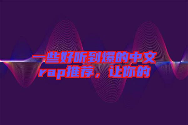 一些好聽到爆的中文rap推薦，讓你的
