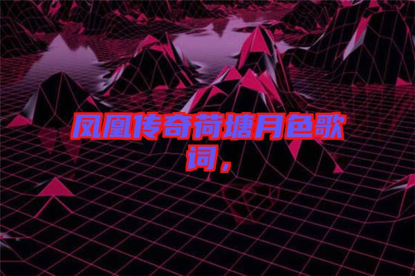 鳳凰傳奇荷塘月色歌詞，