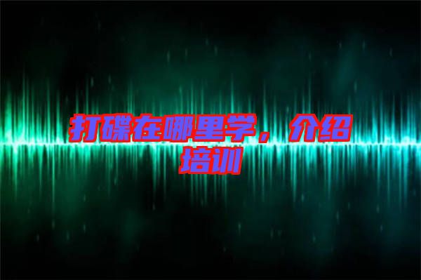 打碟在哪里學(xué)，介紹培訓(xùn)