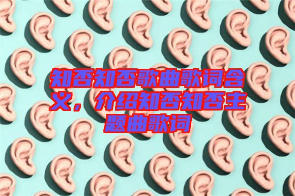 知否知否歌曲歌詞含義，介紹知否知否主題曲歌詞