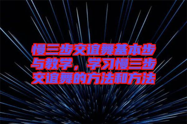 慢三步交誼舞基本步與教學(xué)，學(xué)習(xí)慢三步交誼舞的方法和方法