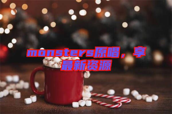 monsters原唱，享最新資源