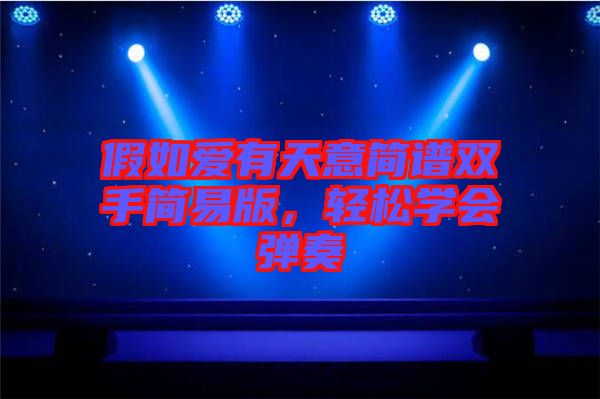 假如愛有天意簡譜雙手簡易版，輕松學(xué)會(huì)彈奏