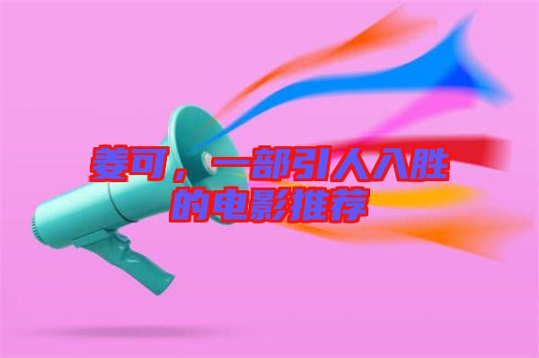姜可，一部引人入勝的電影推薦