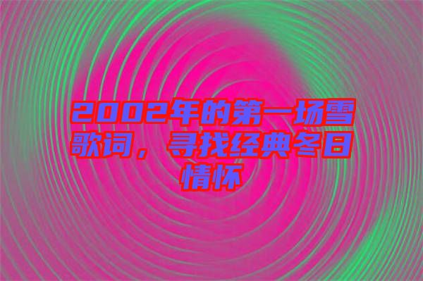 2002年的第一場雪歌詞，尋找經(jīng)典冬日情懷