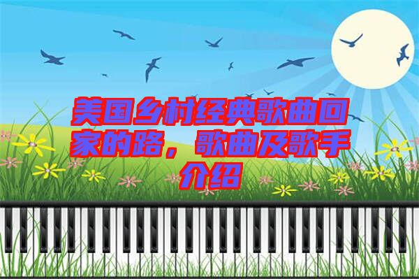 美國鄉(xiāng)村經(jīng)典歌曲回家的路，歌曲及歌手介紹