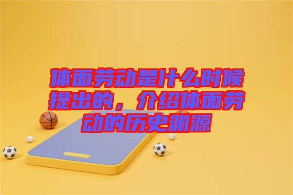 體面勞動是什么時候提出的，介紹體面勞動的歷史淵源