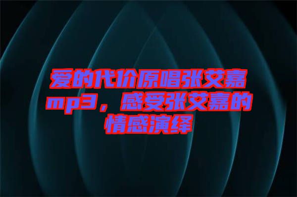 愛(ài)的代價(jià)原唱張艾嘉mp3，感受張艾嘉的情感演繹