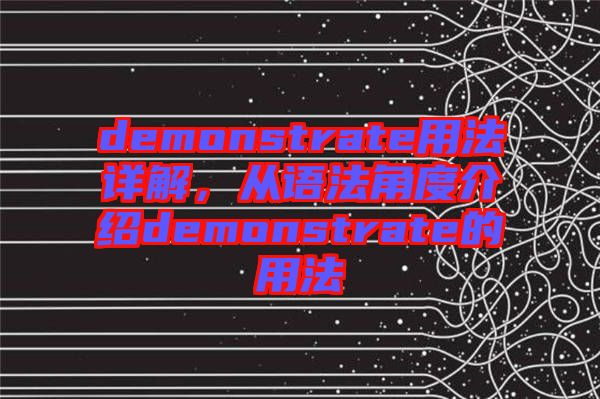 demonstrate用法詳解，從語(yǔ)法角度介紹demonstrate的用法