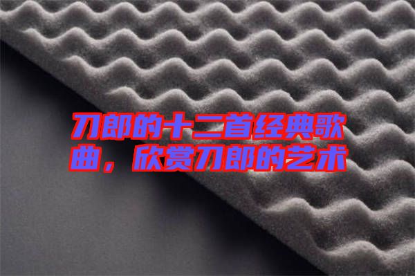 刀郎的十二首經(jīng)典歌曲，欣賞刀郎的藝術(shù)