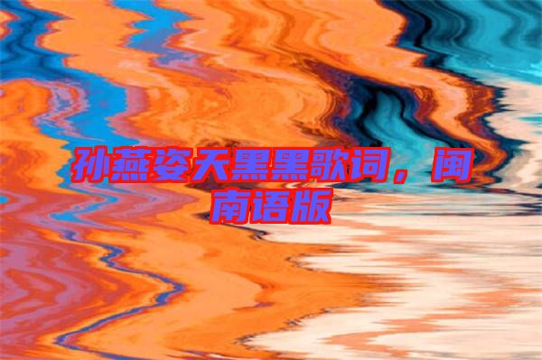 孫燕姿天黑黑歌詞，閩南語版