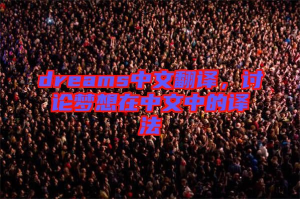 dreams中文翻譯，討論夢想在中文中的譯法
