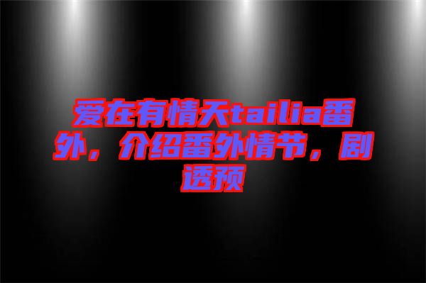 愛(ài)在有情天tailia番外，介紹番外情節(jié)，劇透預(yù)