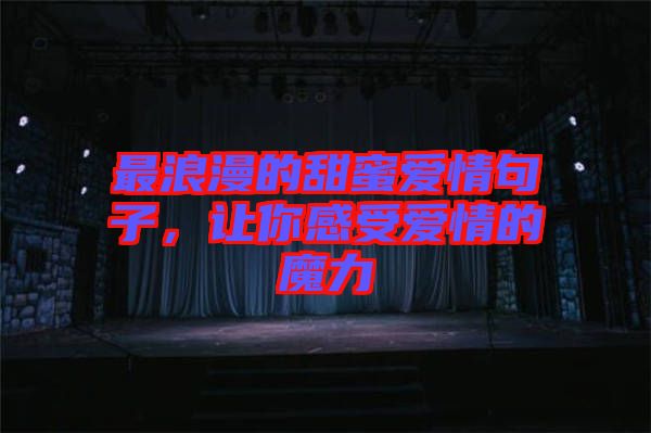 最浪漫的甜蜜愛情句子，讓你感受愛情的魔力