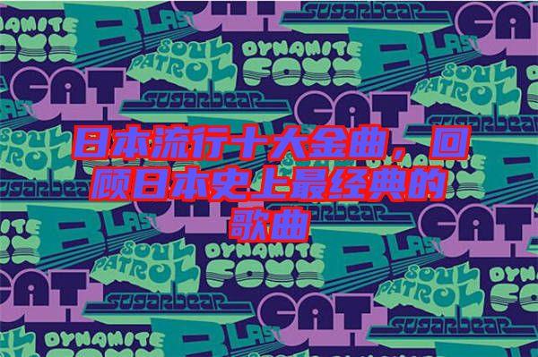 日本流行十大金曲，回顧日本史上最經(jīng)典的歌曲