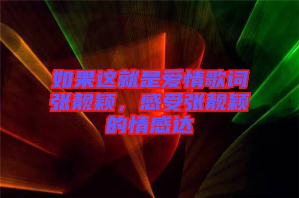 如果這就是愛(ài)情歌詞張靚穎，感受張靚穎的情感達(dá)