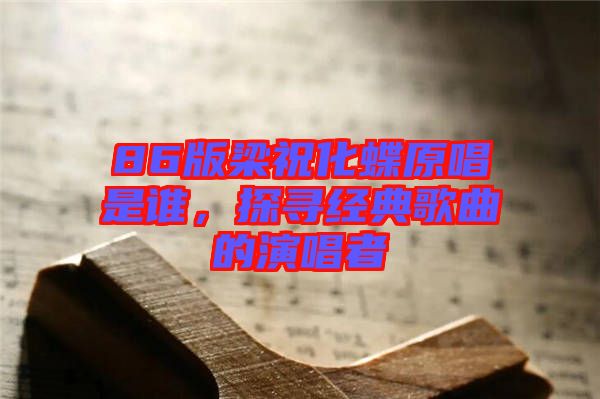 86版梁?；钦l(shuí)，探尋經(jīng)典歌曲的演唱者