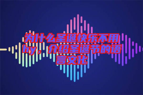 為什么圣誕快樂(lè)不用hy，介紹圣誕節(jié)的語(yǔ)言文化