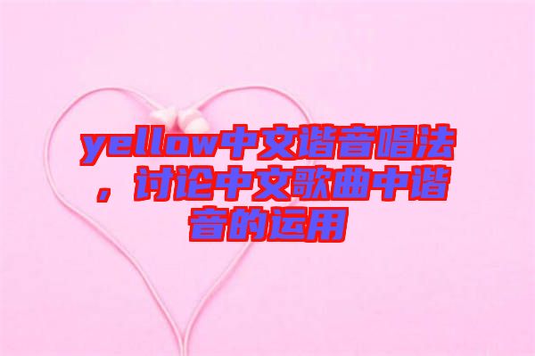 yellow中文諧音唱法，討論中文歌曲中諧音的運用