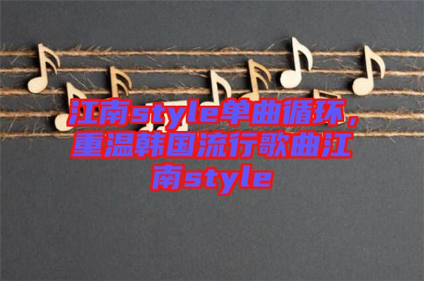 江南style單曲循環(huán)，重溫韓國流行歌曲江南style