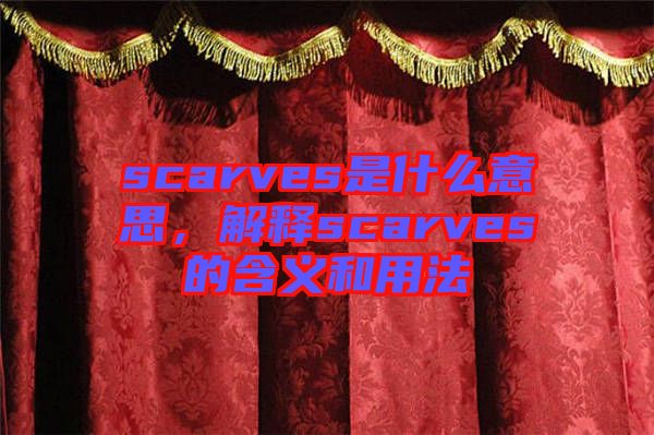 scarves是什么意思，解釋scarves的含義和用法