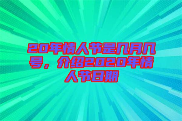 20年情人節(jié)是幾月幾號，介紹2020年情人節(jié)日期