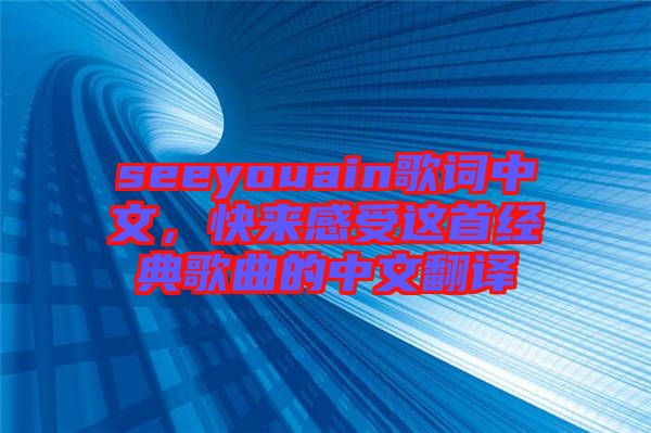 seeyouain歌詞中文，快來(lái)感受這首經(jīng)典歌曲的中文翻譯
