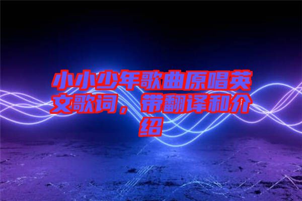 小小少年歌曲原唱英文歌詞，帶翻譯和介紹