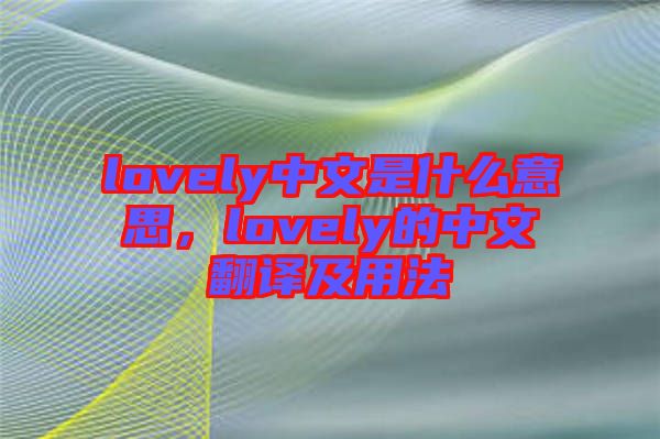 lovely中文是什么意思，lovely的中文翻譯及用法