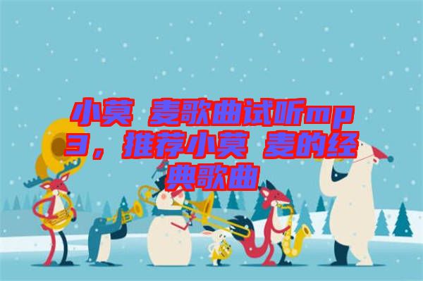 小莫騒麥歌曲試聽mp3，推薦小莫騒麥的經(jīng)典歌曲