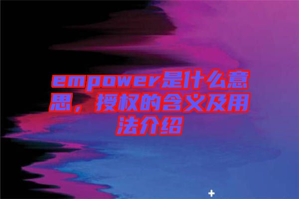 empower是什么意思，授權(quán)的含義及用法介紹